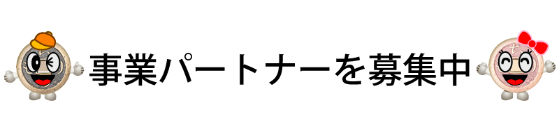 事業パートナーを募集中